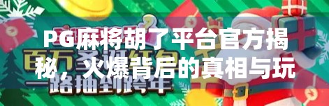 PG麻将胡了平台官方揭秘，火爆背后的真相与玩家避坑指南