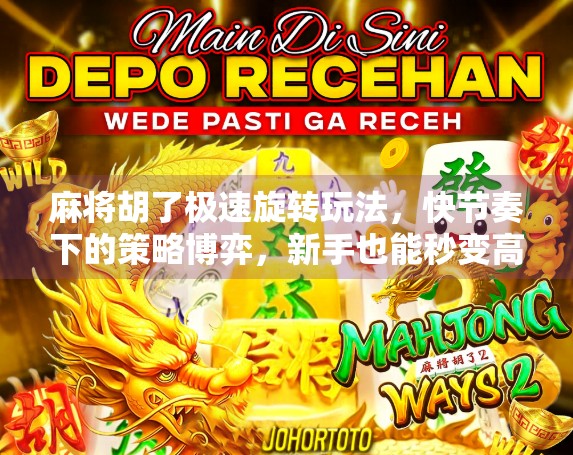 麻将胡了极速旋转玩法，快节奏下的策略博弈，新手也能秒变高手！