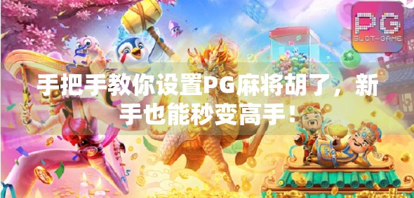 手把手教你设置PG麻将胡了，新手也能秒变高手！