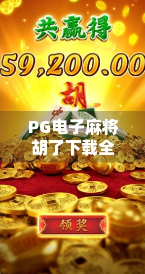 PG电子麻将胡了下载全攻略，新手避坑指南与高手进阶秘籍！
