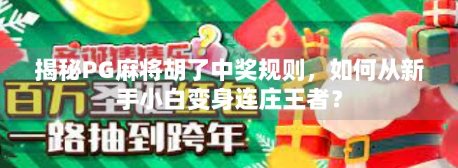 揭秘PG麻将胡了中奖规则,如何从新手小白变身连庄王者? 揭秘PG麻将胡了中奖规则,如何从新手小白变身连庄王者?