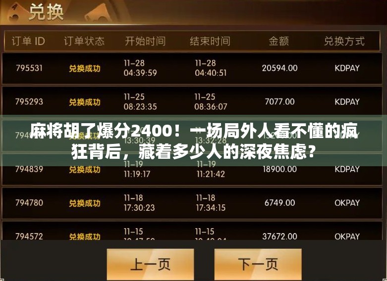 麻将胡了爆分2400！一场局外人看不懂的疯狂背后，藏着多少人的深夜焦虑？