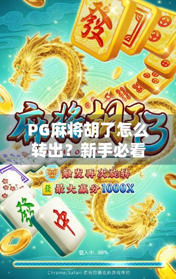 PG麻将胡了怎么转出?新手必看的提现秘籍全解析! PG麻将胡了怎么转出?新手必看的提现秘籍全解析!