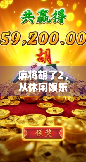 麻将胡了2,从休闲娱乐到全民爆款,这款国产游戏如何掀起全民热潮?