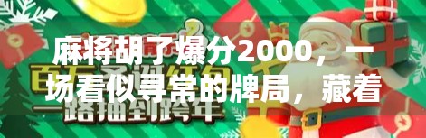 麻将胡了爆分2000,一场看似寻常的牌局,藏着多少人性与规则的博弈?