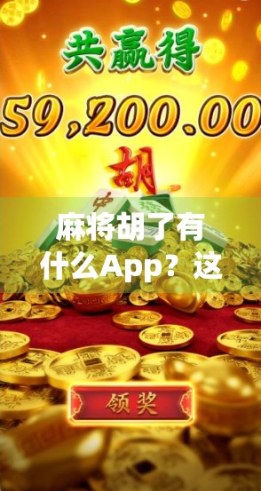 麻将胡了有什么App？这5款让你边玩边赢，还能社交涨粉！