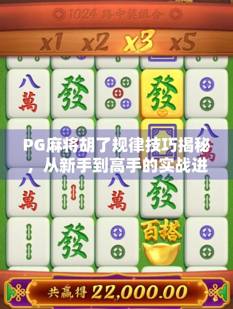 PG麻将胡了规律技巧揭秘，从新手到高手的实战进阶指南