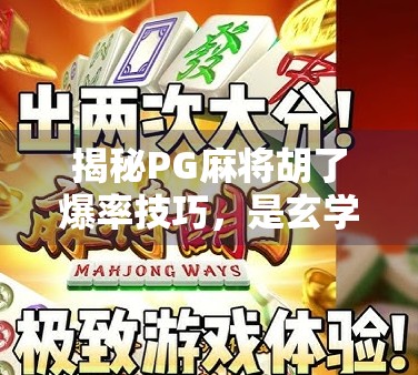 揭秘PG麻将胡了爆率技巧，是玄学还是真有门道？新手必看的稳赢攻略！