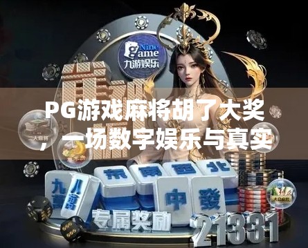 PG游戏麻将胡了大奖，一场数字娱乐与真实收益的奇妙碰撞