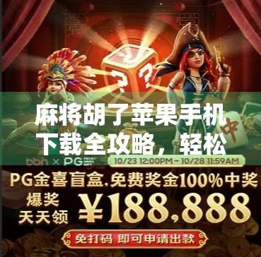 麻将胡了苹果手机下载全攻略，轻松上手，赢在指尖！