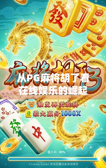 从PG麻将胡了看在线娱乐的崛起,传统游戏如何在数字时代焕发新生? 从PG麻将胡了看在线娱乐的崛起,传统游戏如何在数字时代焕发新生?