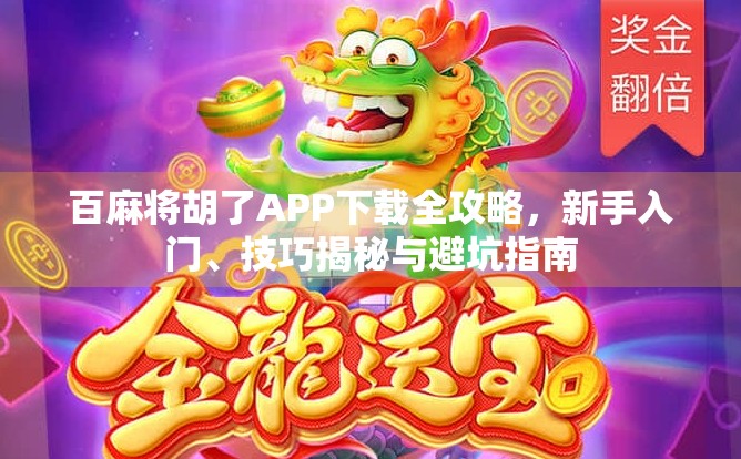 百麻将胡了APP下载全攻略，新手入门、技巧揭秘与避坑指南