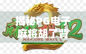揭秘PG电子麻将胡了背后的规律，是算法操控还是玩家技巧？真相令人震惊！