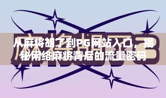 从麻将胡了到PG网站入口，揭秘网络麻将背后的流量密码与风险陷阱