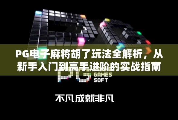 PG电子麻将胡了玩法全解析，从新手入门到高手进阶的实战指南