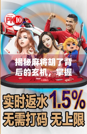 揭秘麻将胡了背后的玄机,掌握这5大规律技巧,让你从菜鸟变高手! 揭秘麻将胡了背后的玄机,掌握这5大规律技巧,让你从菜鸟变高手!