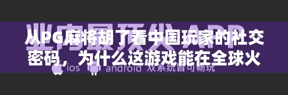 从PG麻将胡了看中国玩家的社交密码，为什么这游戏能在全球火出圈？