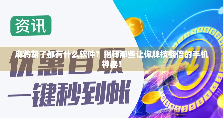 麻将胡了都有什么软件？揭秘那些让你牌技翻倍的手机神器！