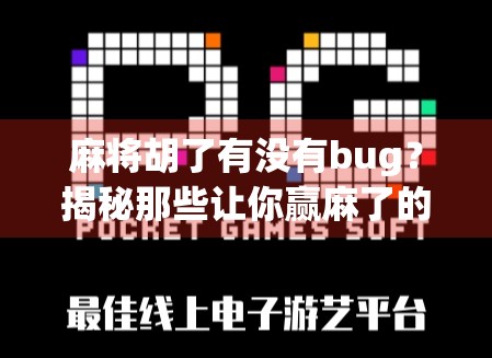 麻将胡了有没有bug?揭秘那些让你赢麻了的隐藏机制!