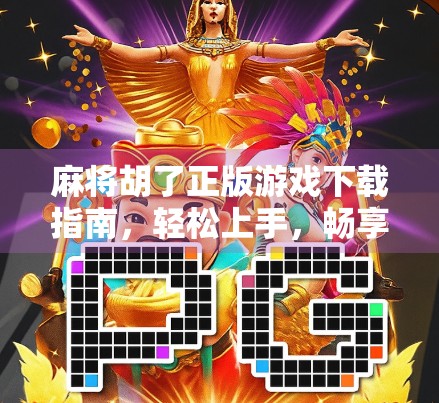 麻将胡了正版游戏下载指南,轻松上手,畅享经典牌局!