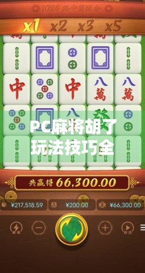PC麻将胡了玩法技巧全解析，从新手到高手的进阶之路