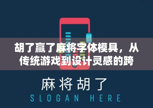 胡了赢了麻将字体模具,从传统游戏到设计灵感的跨界爆火 胡了赢了麻将字体模具,从传统游戏到设计灵感的跨界爆火