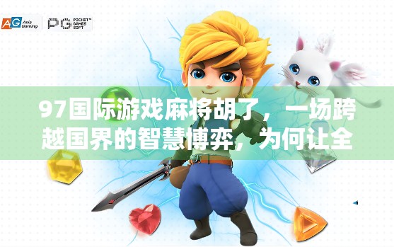 97国际游戏麻将胡了，一场跨越国界的智慧博弈，为何让全球玩家上瘾？