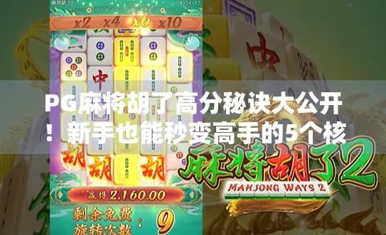 PG麻将胡了高分秘诀大公开！新手也能秒变高手的5个核心技巧
