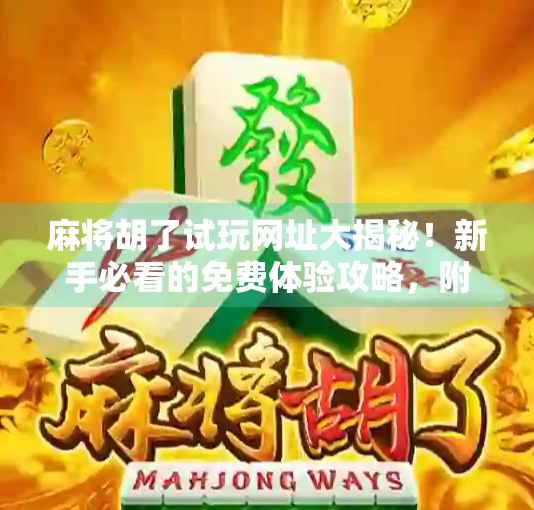 麻将胡了试玩网址大揭秘！新手必看的免费体验攻略，附官方渠道推荐！