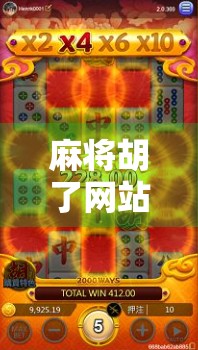 麻将胡了网站怎么进去？揭秘网络麻将平台的合法边界与安全指南