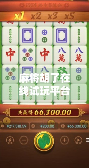 麻将胡了在线试玩平台，新手也能秒变高手的虚拟牌桌？