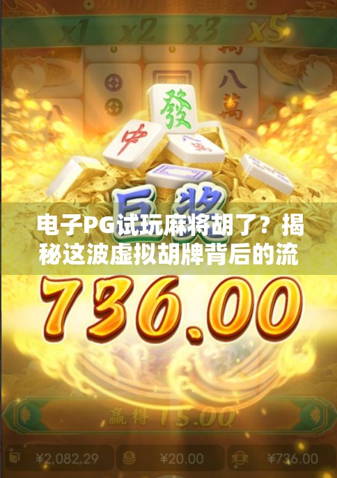 电子PG试玩麻将胡了？揭秘这波虚拟胡牌背后的流量密码！