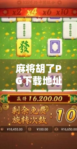 麻将胡了PG下载地址全解析，新手避坑指南与正版安全提醒