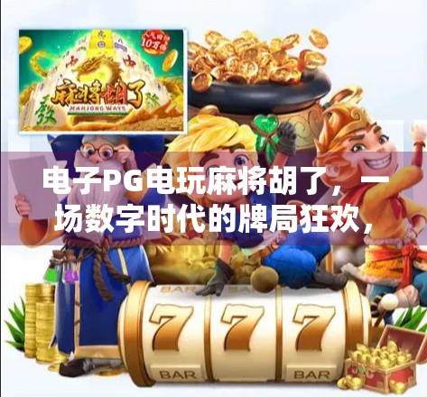 电子PG电玩麻将胡了，一场数字时代的牌局狂欢，你真的懂它的魅力吗？