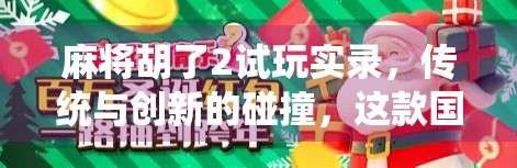 麻将胡了2试玩实录，传统与创新的碰撞，这款国产麻将游戏为何让我欲罢不能？