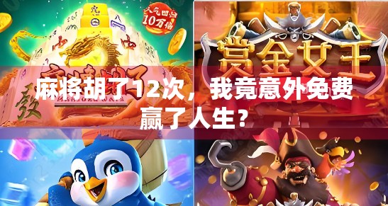 麻将胡了12次，我竟意外免费赢了人生？