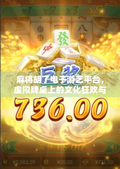 麻将胡了电子游艺平台,虚拟牌桌上的文化狂欢与数字博弈 麻将胡了电子游艺平台,虚拟牌桌上的文化狂欢与数字博弈