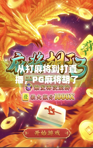 从打麻将到打直播，PG麻将胡了游戏直播如何掀起全民娱乐新风潮？