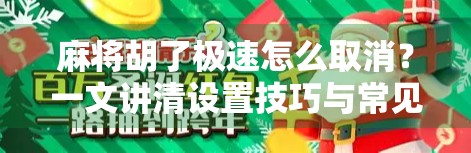 麻将胡了极速怎么取消？一文讲清设置技巧与常见误区！