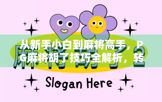 从新手小白到麻将高手,PG麻将胡了技巧全解析,转转也能赢! 从新手小白到麻将高手,PG麻将胡了技巧全解析,转转也能赢!