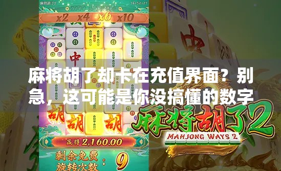 麻将胡了却卡在充值界面？别急，这可能是你没搞懂的数字陷阱！