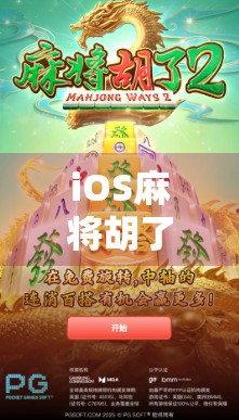 iOS麻将胡了怎么下?教你三步搞定,告别永远差一张的尴尬! iOS麻将胡了怎么下?教你三步搞定,告别永远差一张的尴尬!