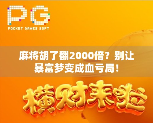 麻将胡了翻2000倍？别让暴富梦变成血亏局！