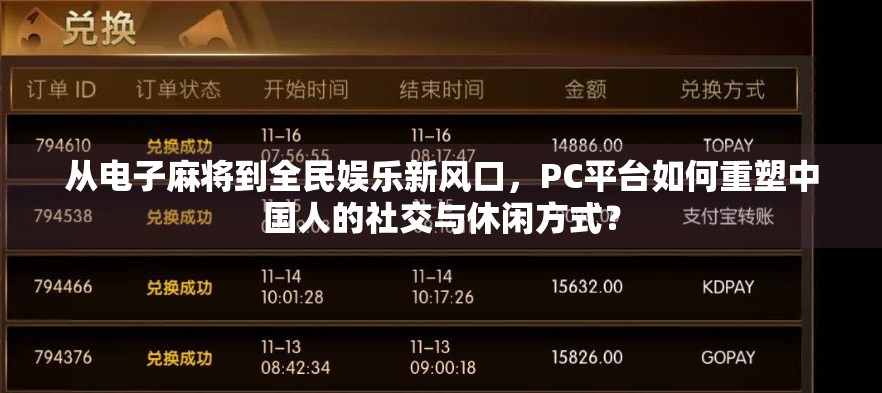 从电子麻将到全民娱乐新风口，PC平台如何重塑中国人的社交与休闲方式？