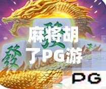 麻将胡了PG游戏技巧全解析,从新手到高手的进阶秘籍,让你每局都稳赢! 麻将胡了PG游戏技巧全解析,从新手到高手的进阶秘籍,让你每局都稳赢!