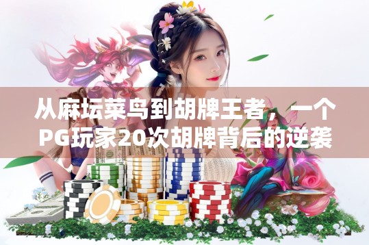 从麻坛菜鸟到胡牌王者，一个PG玩家20次胡牌背后的逆袭之路