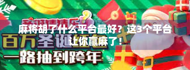 麻将胡了什么平台最好？这3个平台让你赢麻了！