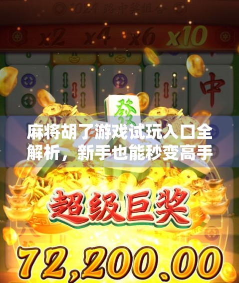 麻将胡了游戏试玩入口全解析，新手也能秒变高手的秘诀大公开！