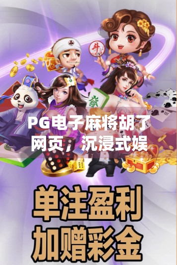 PG电子麻将胡了网页，沉浸式娱乐新体验，你真的玩懂了吗？