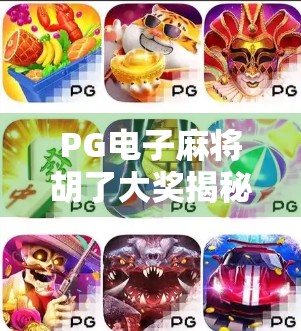PG电子麻将胡了大奖揭秘，是真金白银的机遇，还是数字游戏的陷阱？